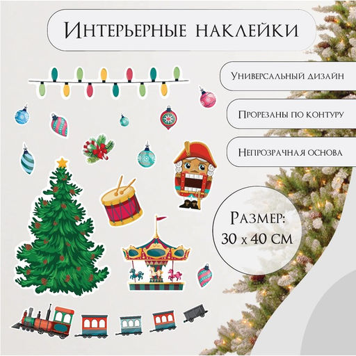Наклейка интерьерная цветная Ёлка и новогодние игрушки, 30?40 см