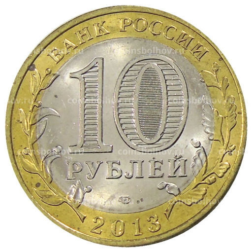 10 рублей 2013 года СПМД Российская Федерация  Республика Дагестан