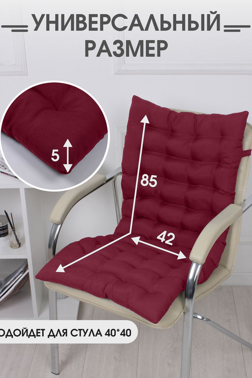 Подушка на стул со спинкой матрас подушка для кресла, 85х42х5 см на резинке и с завязками - Bio-line фото 40