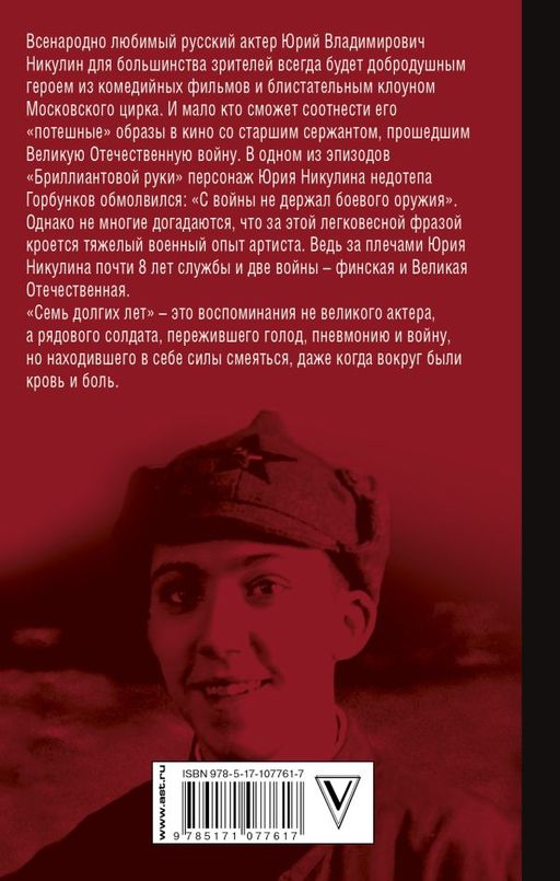 Семь долгих лет - Аст фото 2