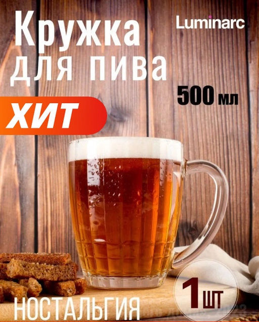 Кружка для пива НОСТАЛЬГИЯ 500мл