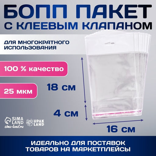 Цена за 100 шт. Пакет БОПП с клеевым клапаном, прозрачный для фасовки и упаковки, 16×18/4 см, еврослот, 25 мкм