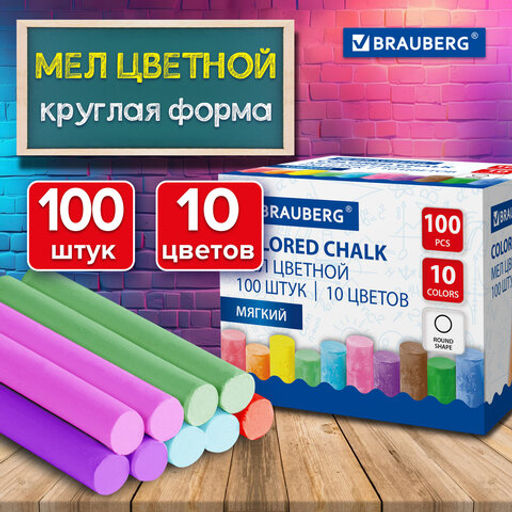 Мел цветной круглый мягкий 100 штук, 10 цветов, BRAUBERG