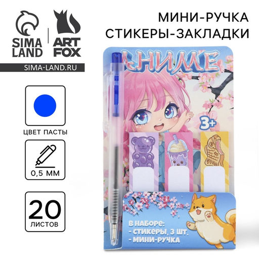 Цена за 3 шт. Подарочный набор, мини ручка и стикеры-закладки 20 л «Аниме»