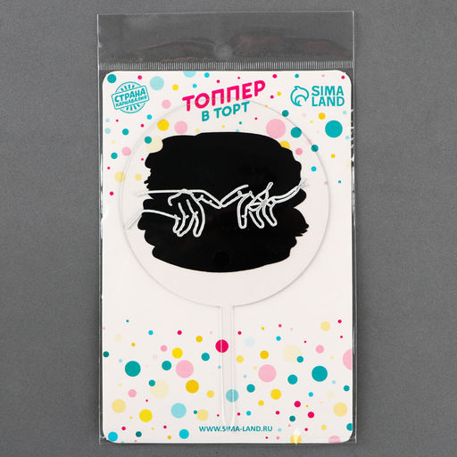 Топпер Руки влюблённых - Страна карнавалия фото 23