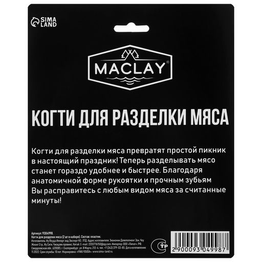 Когти для разделки мяса Maclay, пластик, набор из 2 шт.  фото 9
