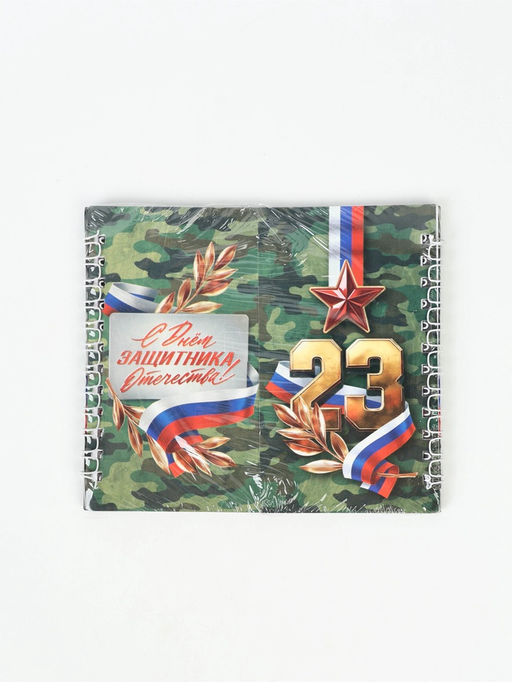 Цена за 2 шт. Двойной блокнот на гребне, мягкая обложка, размер 14×12 см, 48 л. «Защитнику»