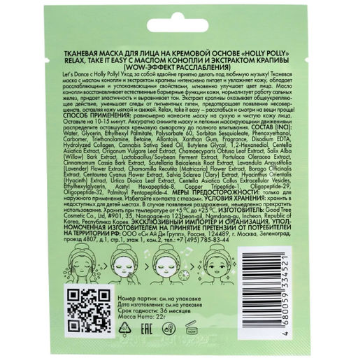 Тканевая маска для лица, с Маслом Конопли и Экстрактом Крапивы Relax, Take It Easy HP0141