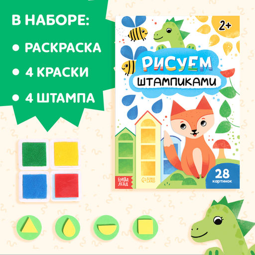 Набор 3 в 1 Рисуем штампиками, раскраска, 4 краски, 4 штампа - Буква-ленд фото 11