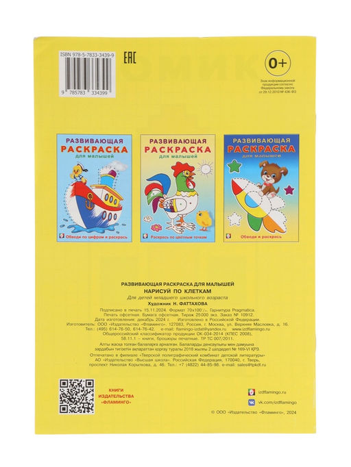 Цена за 5 шт. Раскраска развивающая «Нарисуй по клеточкам», 16 стр.
