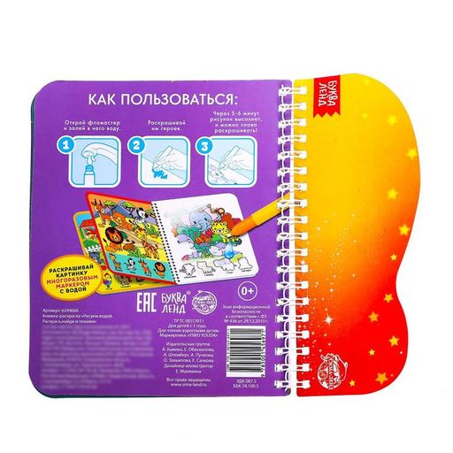 Книжка-раскраска многоразовая Рисуем водой. Раскрась, найди и покажи, 10 стр. - Буква-ленд фото 5