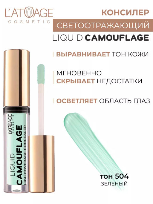 Latuage Консилер жидкий Liquid Comouflage №504 зелёный  фото 2