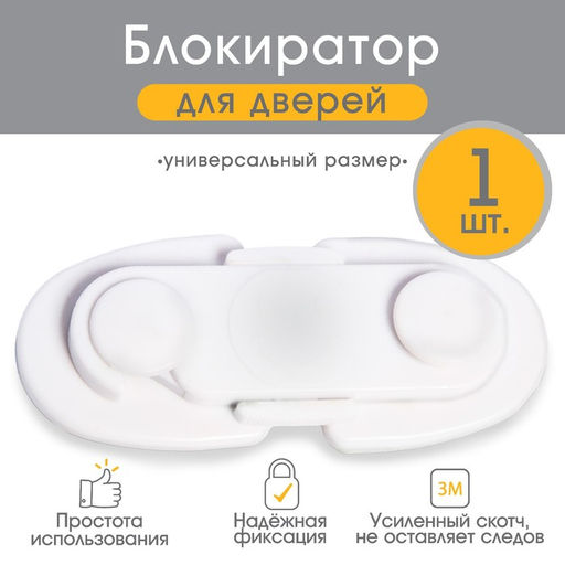Блокиратор для дверей и ящиков, белый, 11.5×5 см, Крошка Я
