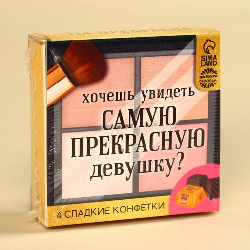 Конфеты в раскладной коробке Самой прекрасной - Фабрика счастья фото 6