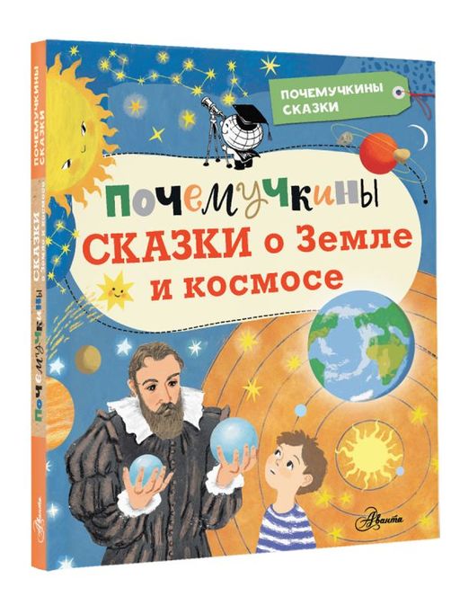 Почемучкины сказки о Земле и космосе