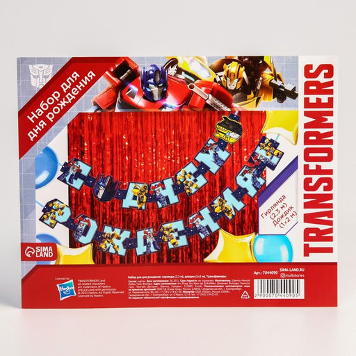 Набор для праздника "С Днем рождения", гирлянда 230 см, дождик 1х2 м, Трансформеры