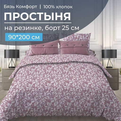 Простыня на резинке 090*200 см, бязь Комфорт, борт 25 см (Вьюнок, розовый) - Ивановотекстиль фото 2