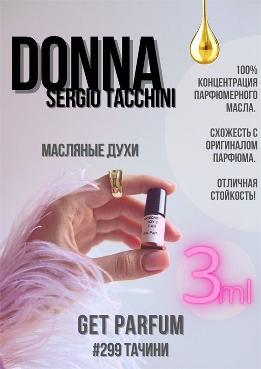 Масляные духи по мотивам аромата DONNA / SERGIO TACCHINI - Get parfum фото 5