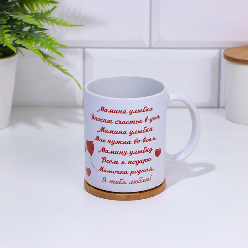 Кружка керамическая Любимой маме, 320 мл