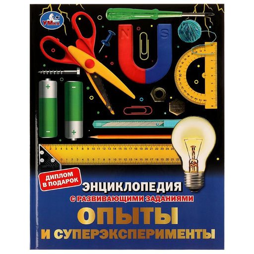 . Энциклопедия с развивающими заданиями "Опыты и суперэксперименты"