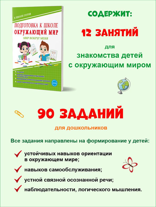 Подготовка к школе. Окружающий мир. Мир вокруг меня. Тетрадь - Издательство Планета фото 2