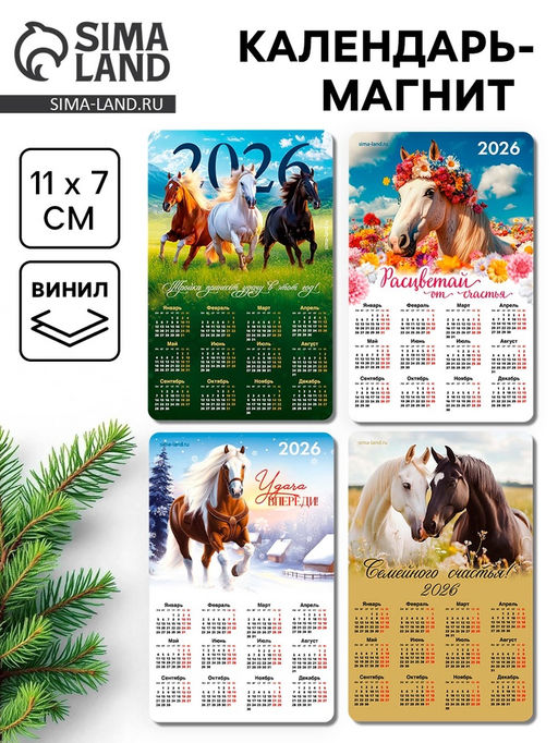 Цена за 4 шт. Календарь на магните 2026, МИКС