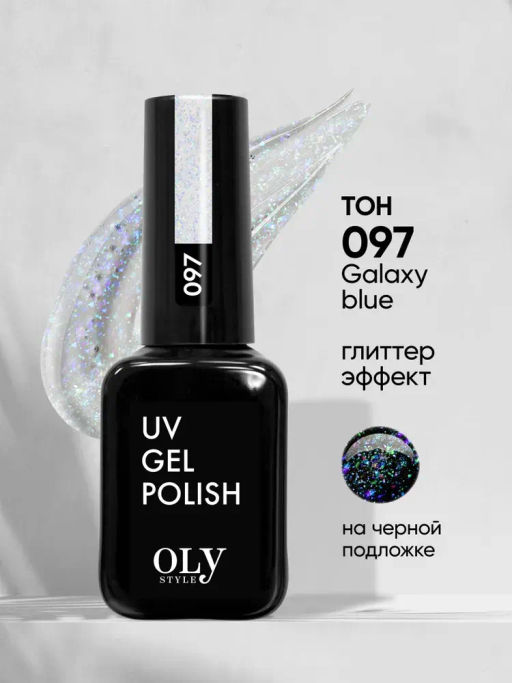 OLYSTYLE Гель-лак для ногтей тон 097 Galaxy blu