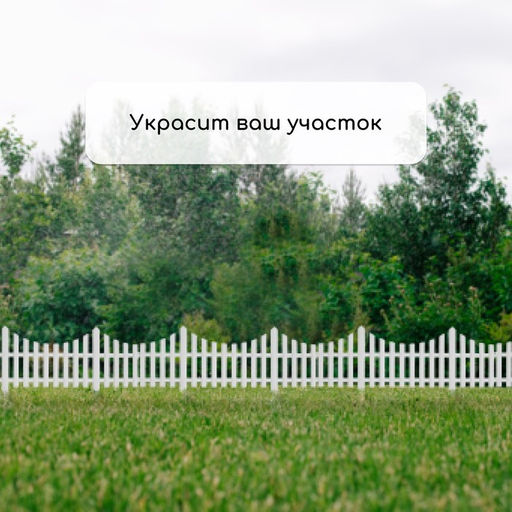 Ограждение декоративное, 30×300 см, 5 секций, пластик, белое, Greengo