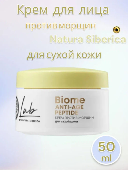 "NS" LAB Biome Крем против морщин для сухой кожи 50 мл