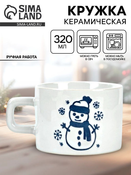 Кружка керамическая новогодняя Снеговик, 320 мл, ручная работа