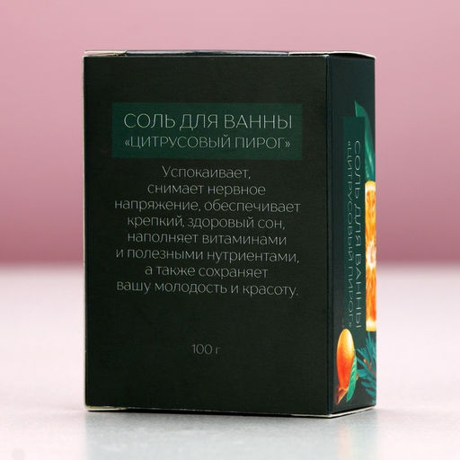 Соль для ванны Тепла и уюта!, 100 г, аромат цитрусового пирога, Новый Год - Чистое счастье фото 6