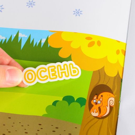 Многоразовые наклейки Такие разные времена года, формат А4, Синий трактор