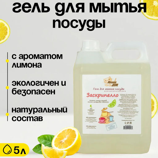 Гель для мытья посуды «Заскрипелло» 5 литров