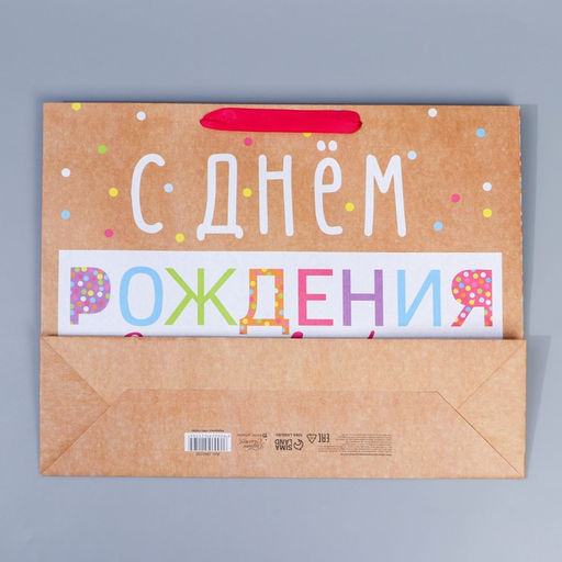 Пакет крафтовый вертикальный С Днём Рождения!, L 31 40 9 см - Дарите счастье фото 4