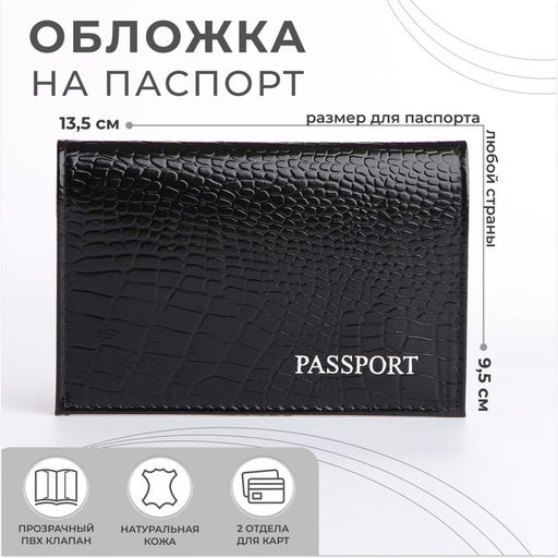 Обложка для паспорта, тиснение, натуральная кожа, чёрная