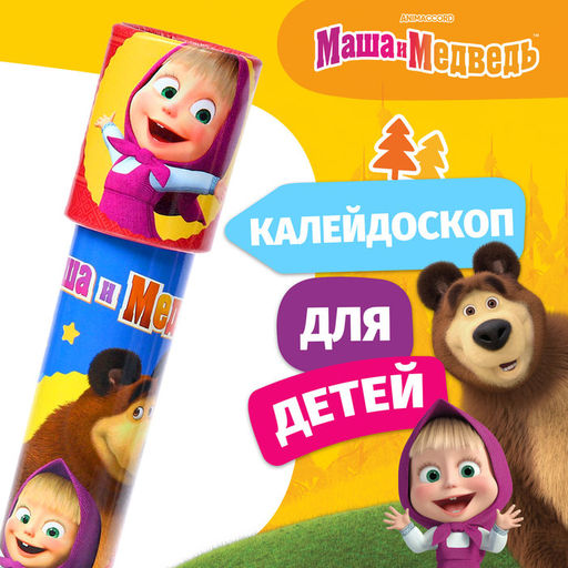 Калейдоскоп, Маша и медведь  фото 5