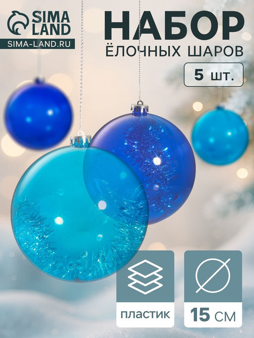 Ёлочные игрушки Барбара, шары новогодние, d=15 см, набор 5 шт., МИКС