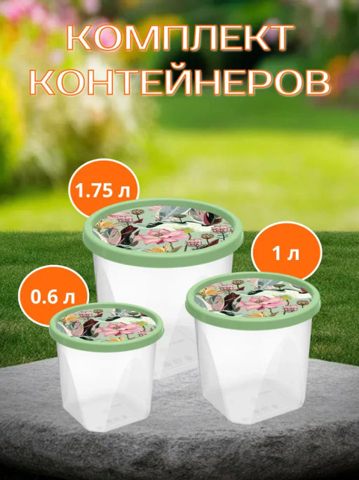 Комплект контейнеров для продуктов круглых 3 шт. (0,6л+1л+1,75л) с декором (зеленый) 222133418/08