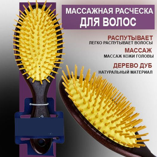 Расческа для волос массажная антистатик дерево бук