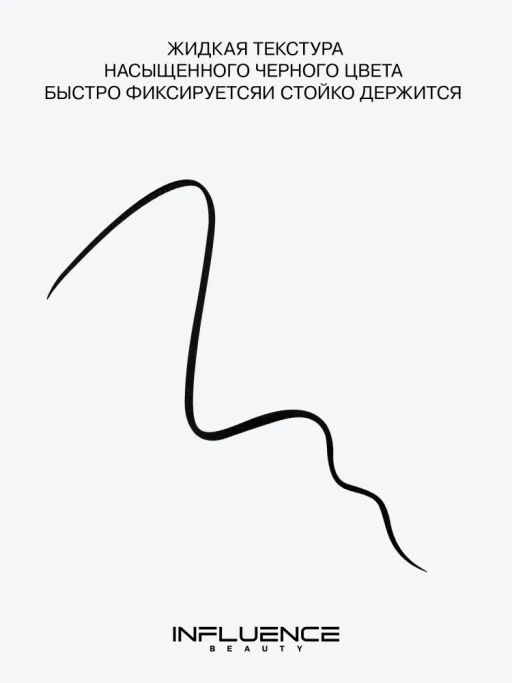Лимитка Influence Beauty Подводка для глаз Manipula тон 01