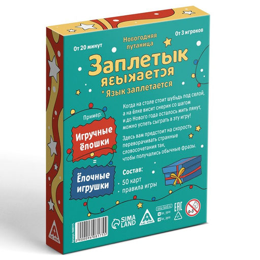Новогодняя настольная игра Новый год: Заплетык языкается, 50 карт, 10+