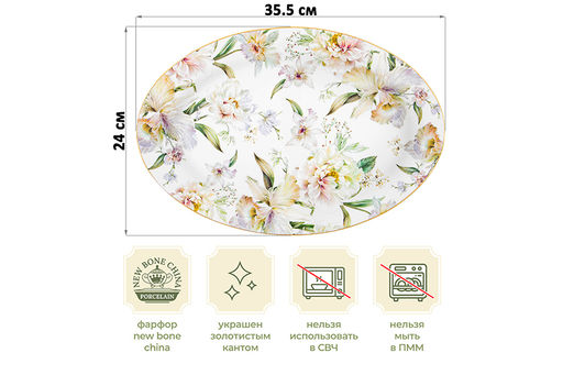 Блюдо овальное 35,5*24*2,3 см "Корнелия" NEW BONE CHINA