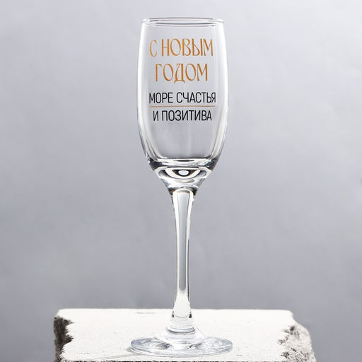 Бокал для шампанского новогодний Море счастья и позитива, 200 мл