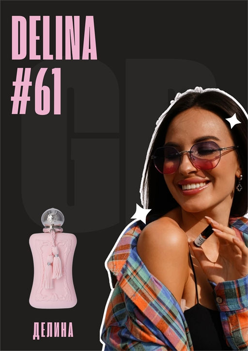 Масляные духи по мотивам аромата Delina / Parfums de Marly