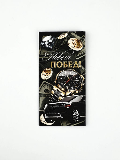 Цена за 10 шт. Конверт для денег «Новых побед», 16,5 × 8 см