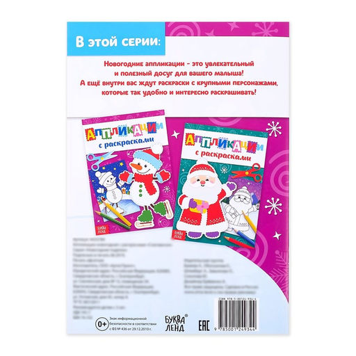 Аппликации с раскрасками «Снеговичок», 20 стр.