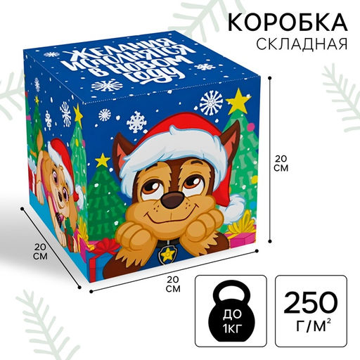 Коробка подарочная складная Желания исполнятся в Новом году!, 20х20х20 см, Щенячий патруль - Paw Patrol фото 4