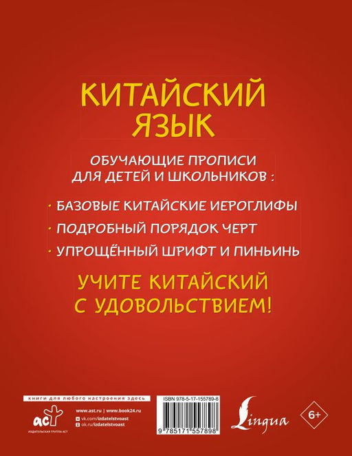 Китайский язык: обучающие прописи для детей и школьников - Аст фото 3