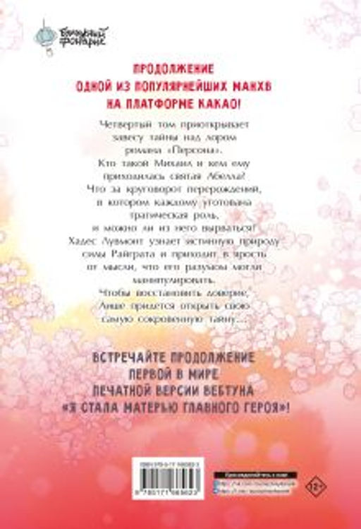 Я стала матерью главного героя. Том 4