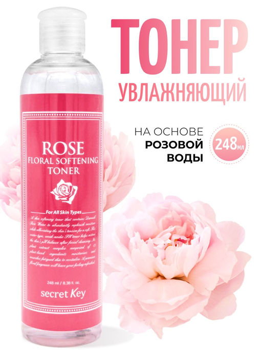 АКЦИЯ!!!!! secret Key Увлажняющий тонер для лица с экстрактом дамасской
